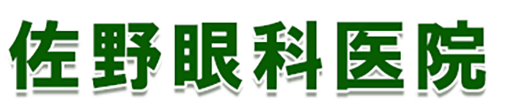 佐野眼科医院 五泉市南本町 五泉駅 眼科