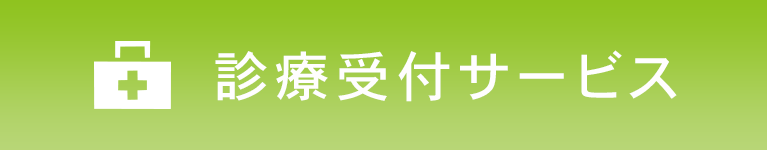 診療受付サービス