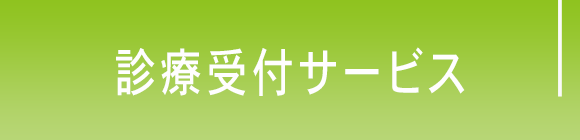 診療受付サービス
